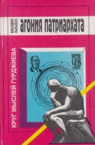 Обложка книги Агония патриархата