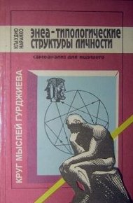 Обложка книги Энеа-типологические структуры личности: Самоанализ для ищущего.