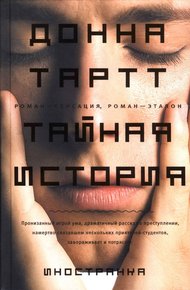 Обложка книги Тайная история