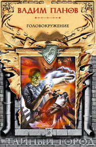 Обложка книги Головокружение