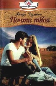 Обложка книги Почти твоя