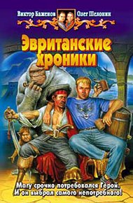 Обложка книги Эвританские хроники