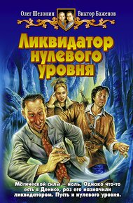 Обложка книги Ликвидатор нулевого уровня