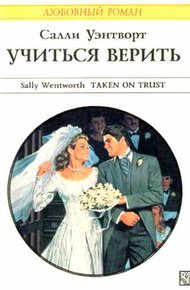 Обложка книги Учиться верить