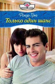 Обложка книги Только один шанс