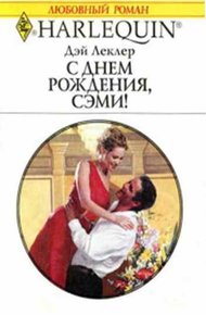 Обложка книги С днем рождения, Сэми!