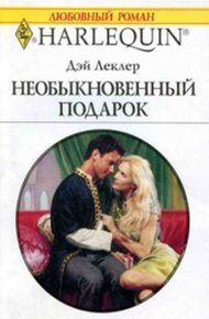 Обложка книги Необыкновенный подарок