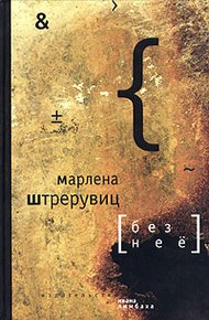 Обложка книги Без нее. Путевые заметки