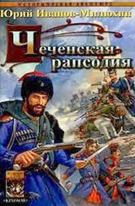 Обложка книги Чеченская рапсодия