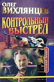 Обложка книги Контрольный выстрел