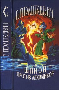 Обложка книги Шпион против алхимиков (авторский сборник)