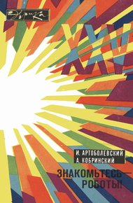 Обложка книги Знакомьтесь - роботы!