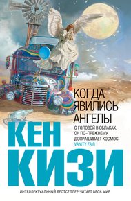 Обложка книги Когда явились ангелы (сборник)