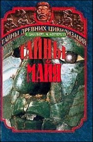 Обложка книги Тайны Майя