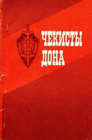 Обложка книги Чекисты Дона