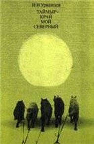 Обложка книги Таймыр - край мой северный
