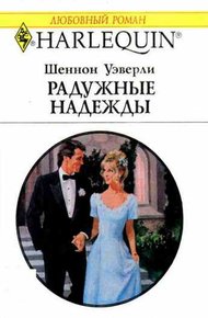 Обложка книги Радужные надежды