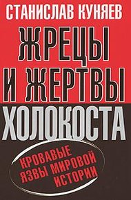 Обложка книги Жрецы и жертвы Холокоста. Кровавые язвы мировой истории