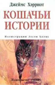Обложка книги Кошачьи истории