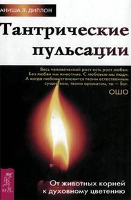 Обложка книги Тантрические пульсации. От животных корней к духовному цветению