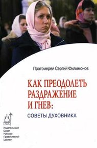 Обложка книги Как преодолеть раздражительность и гнев: советы духовника