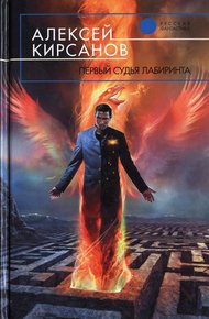 Обложка книги Первый судья Лабиринта