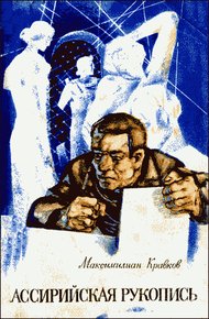 Обложка книги Ассирийская рукопись