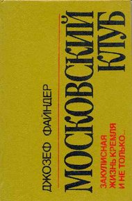 Обложка книги Московский клуб