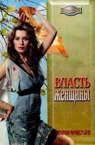 Обложка книги Власть женщины