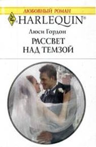 Обложка книги Рассвет над Темзой