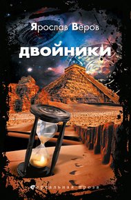 Обложка книги Двойники