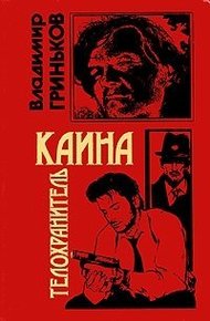 Обложка книги Телохранитель Каина