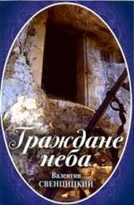 Обложка книги Граждане неба.  Мое путешествие к пустынникам кавказских гор
