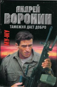 Обложка книги Таможня дает добро