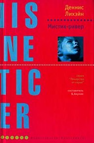 Обложка книги Мистик-ривер