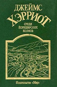 Обложка книги Среди Йоркширских холмов