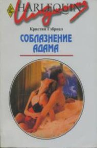 Обложка книги Соблазнение Адама