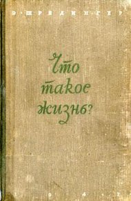 Обложка книги Что такое жизнь?