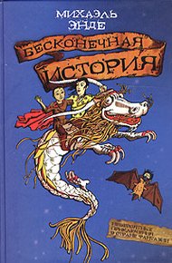 Обложка книги Бесконечная история