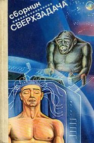 Обложка книги Сверхзадача