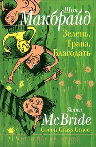 Обложка книги Зелень. Трава. Благодать.
