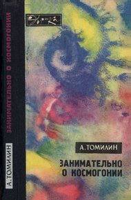 Обложка книги Занимательно о космогонии