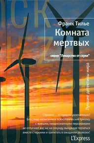 Обложка книги Комната мертвых