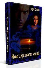 Обложка книги Что скрывает море…