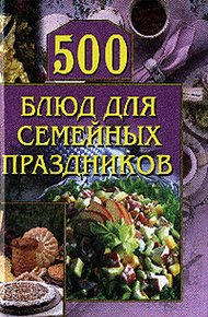 Обложка книги 500 блюд для семейных праздников