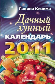Обложка книги Дачный лунный календарь на 2011 год