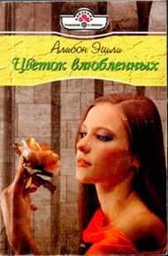 Обложка книги Цветок влюбленных