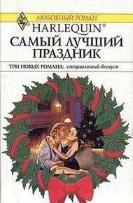 Обложка книги Самый лучший праздник