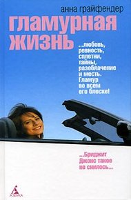 Обложка книги Гламурная жизнь
