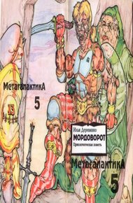 Обложка книги Мордоворот